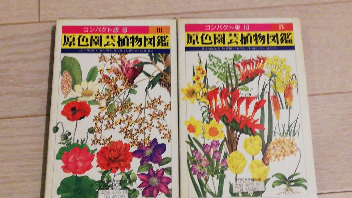 Paypayフリマ 原色園芸植物図鑑 3巻と4巻セット Paypayフリマ 原色園芸植物図鑑 3巻と4巻セット