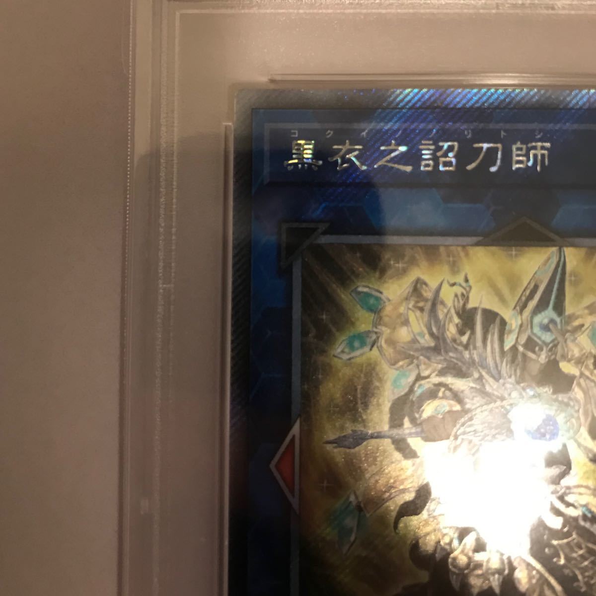 【PSA9】希少５つ目 遊戯王 黒衣之詔刀師 コクイノノリトシ エクストラシークレット エクストラパック　鑑定品　コレクション