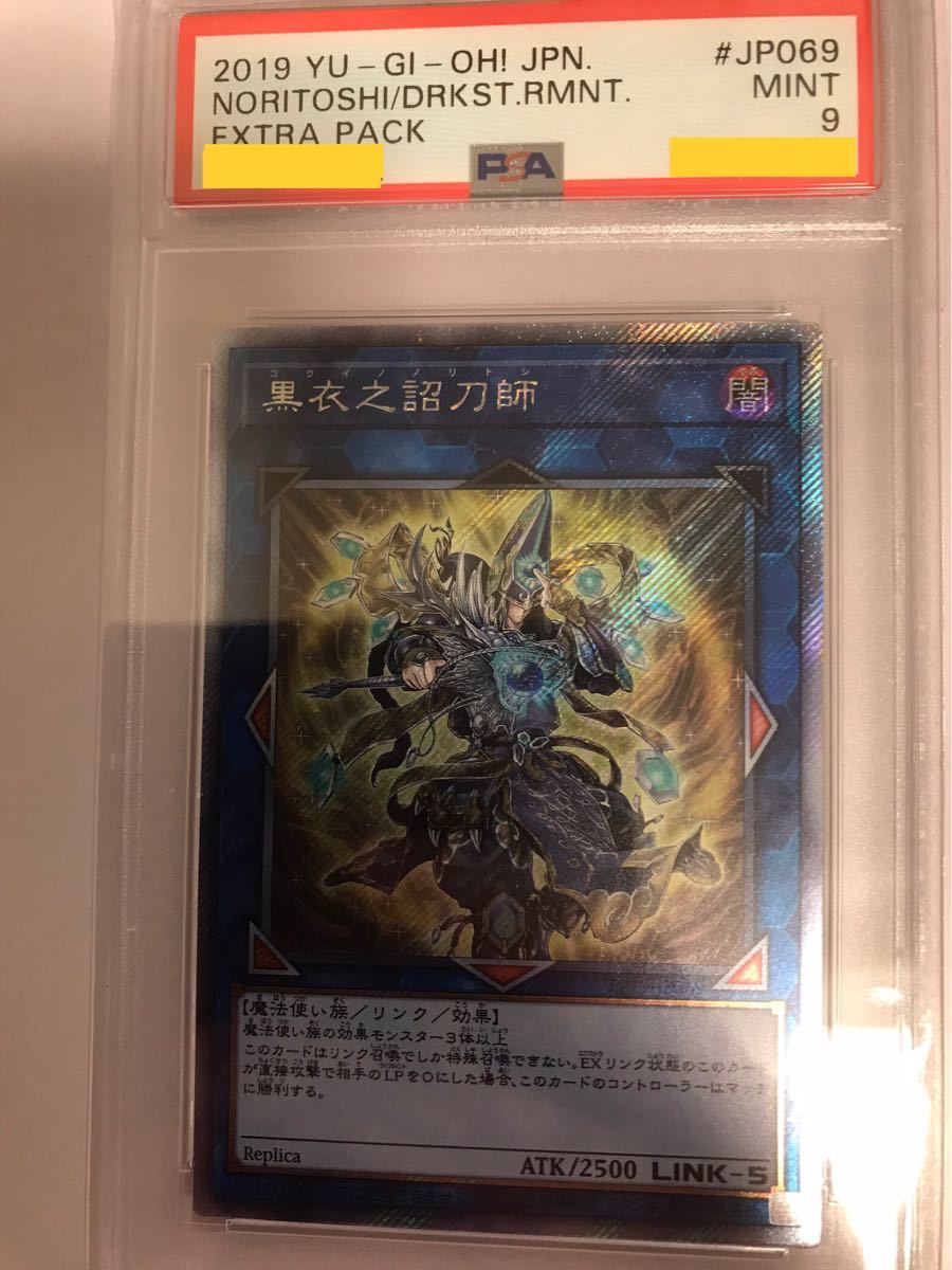 【PSA9】希少５つ目 遊戯王 黒衣之詔刀師 コクイノノリトシ エクストラシークレット エクストラパック　鑑定品　コレクション