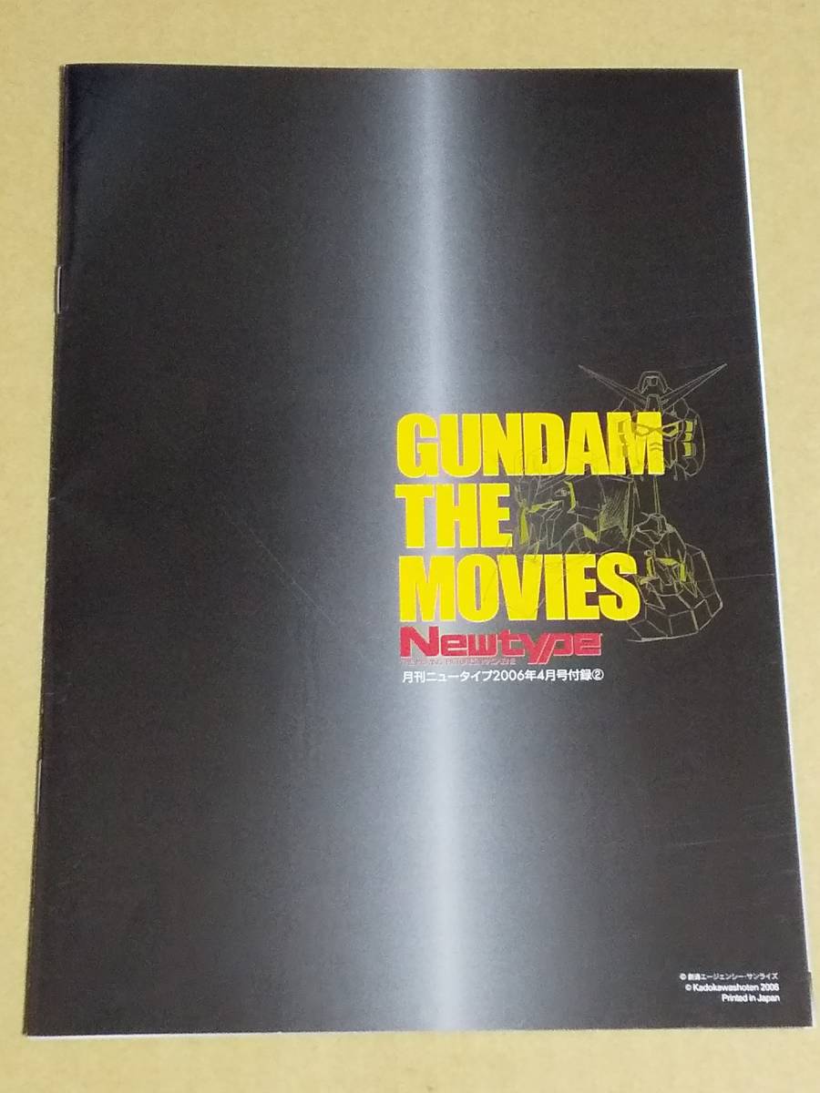 中古本『GUNDAM THE MOVIES　劇場版ガンダム　ニュータイプ2006年4月号付録』送料無料_画像2