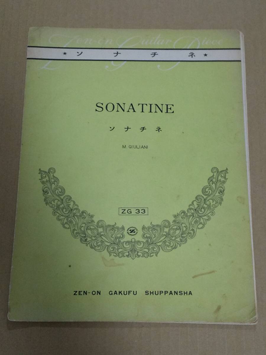 全音ギターピース『SONATINE　ソナチネ　ZG33』_画像1