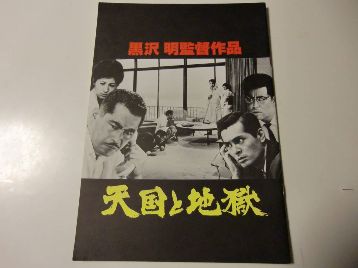 最新作売れ筋が満載 黒澤明監督 天国と地獄 tdh-latinoamerica.de