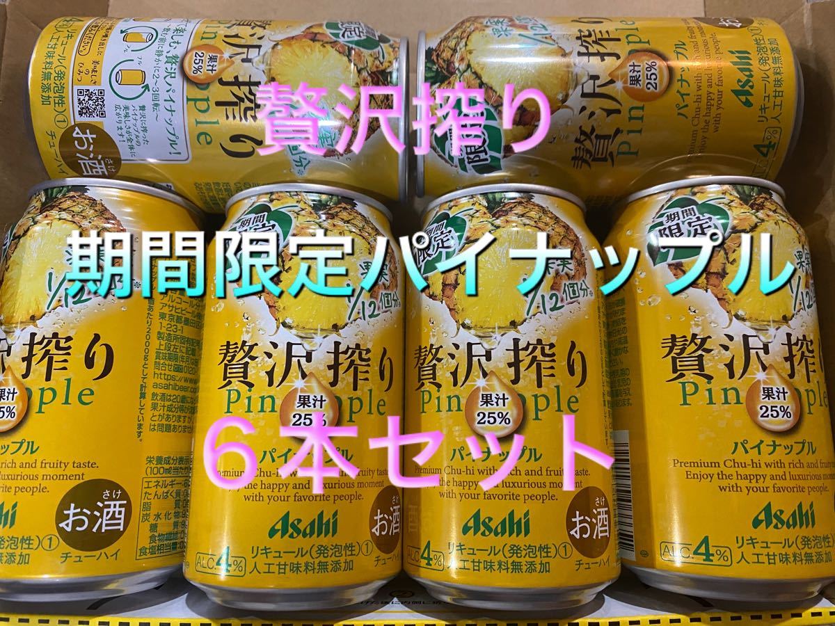 贅沢搾り　限定販売　パイナップル６本セット