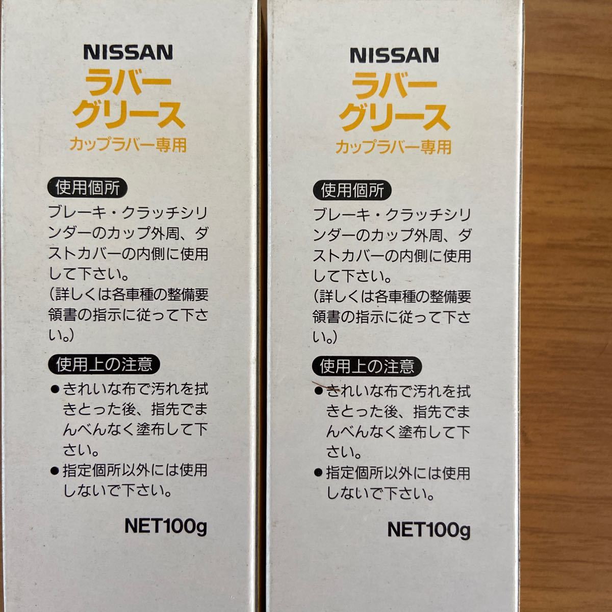NISSAN ラバーグリース　カップラバー専用　2個セット