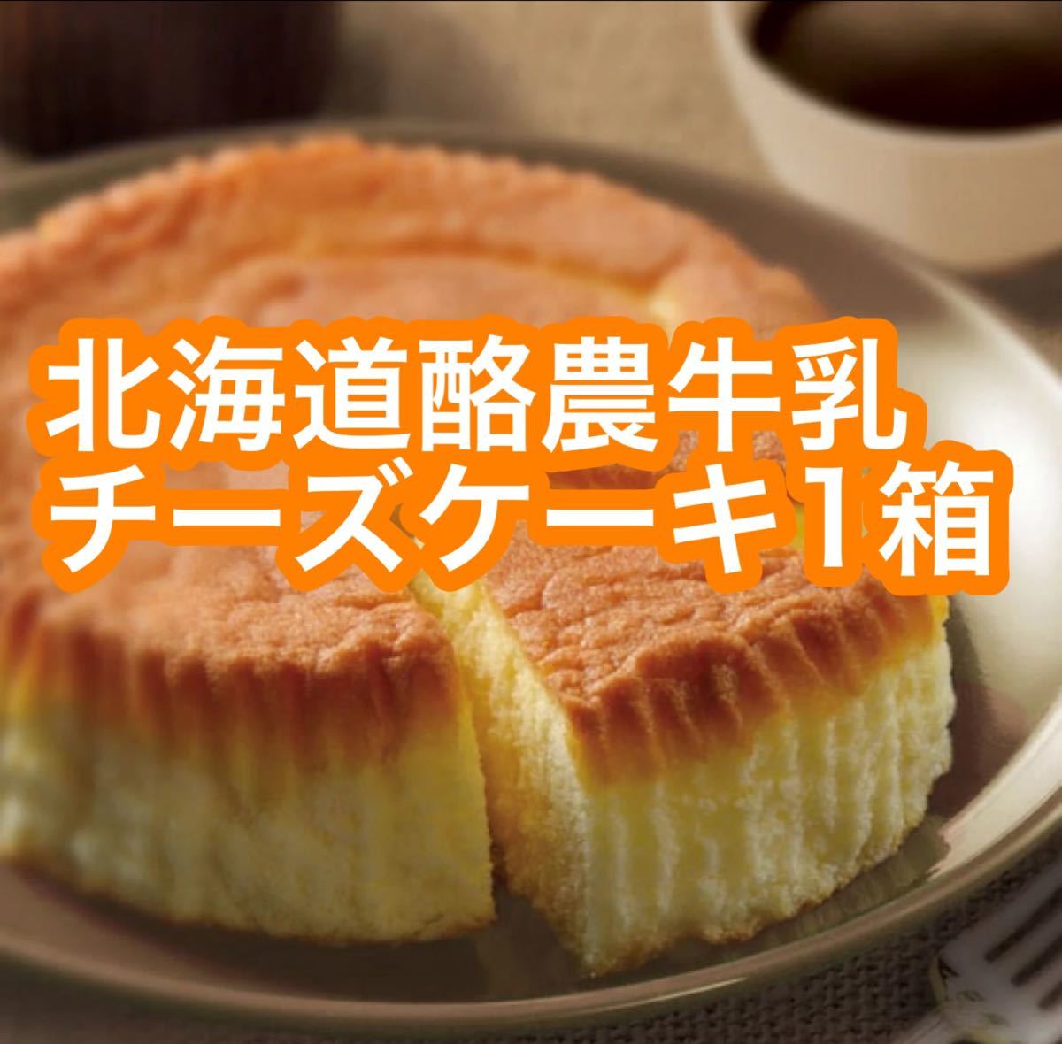Paypayフリマ 北海道酪農牛乳チーズケーキ1箱 コンパクト発送 Paypayフリマ 北海道酪農牛乳チーズケーキ1箱 コンパクト発送