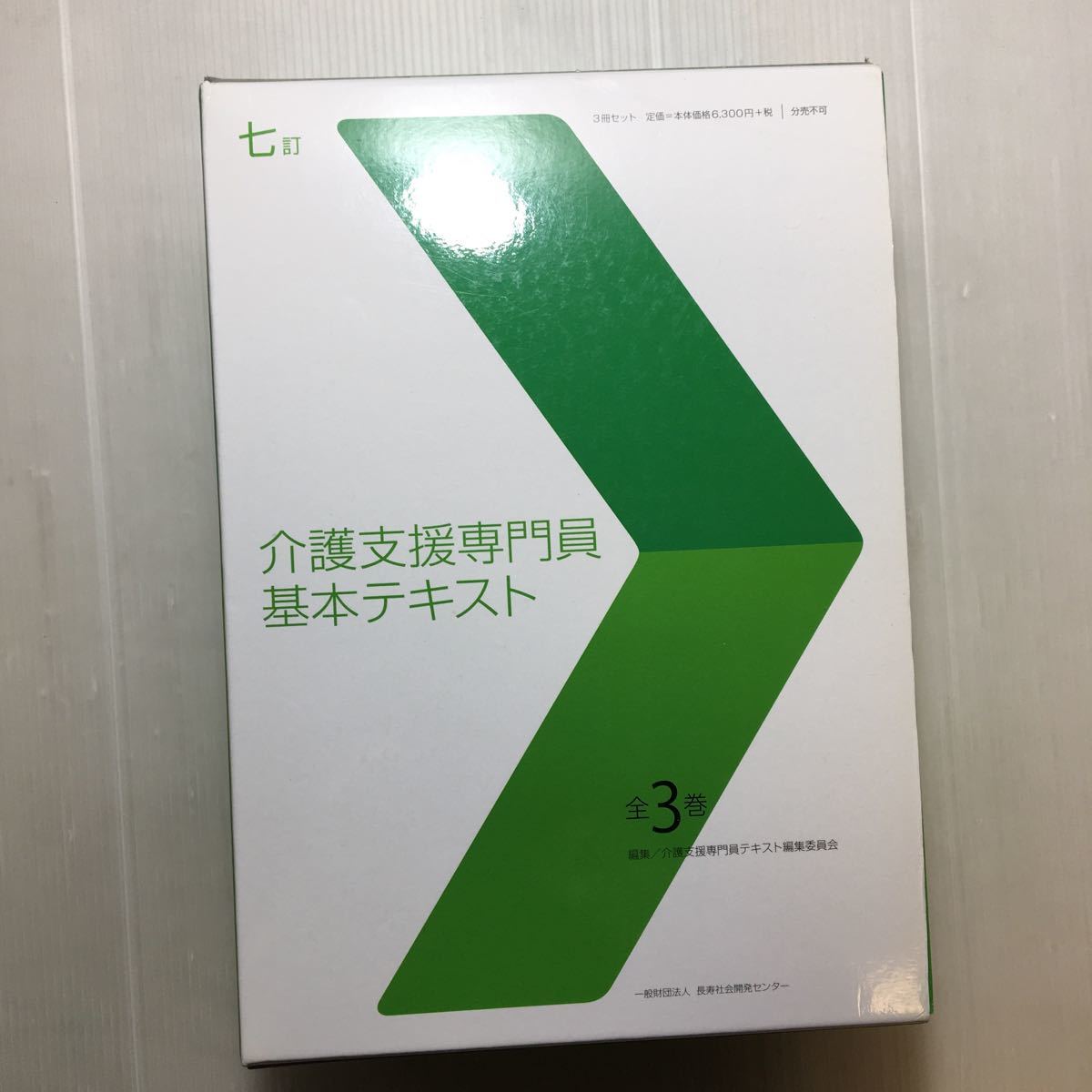 zaa-m1ba♪七訂 介護支援専門員基本テキスト 全3巻 大型本 2015/6/1 介護支援専門員テキスト編集委員会 (著)_画像1