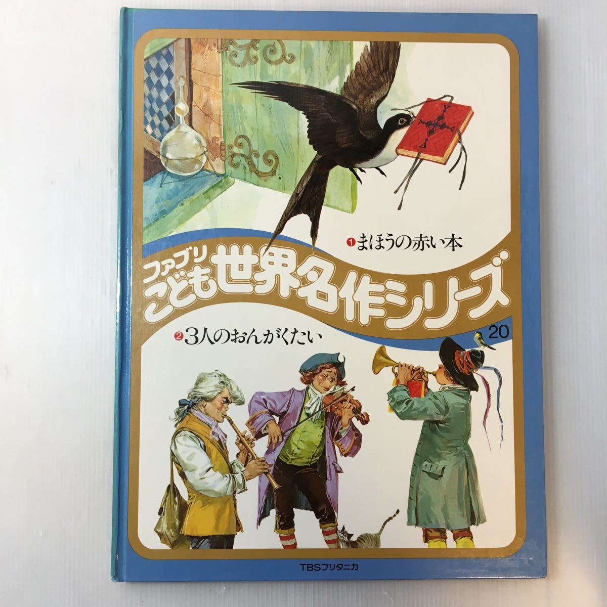 zaa-m1bc♪まほう赤い本/3人のおんがくたい 　ファブリこども世界名作シリーズ20 (1977年)大型本35cm×26.5cm 古書