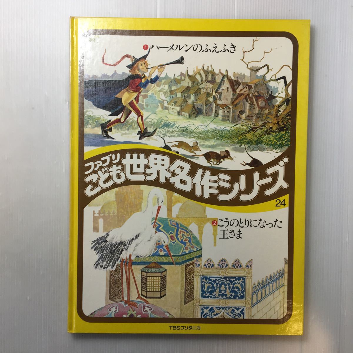 zaa-m1bc♪ハーメルンのふえふき/ 　ファブこうのとりになった王様　こども世界名作シリーズ24 (1977年)大型本35cm×26.5cm 古書