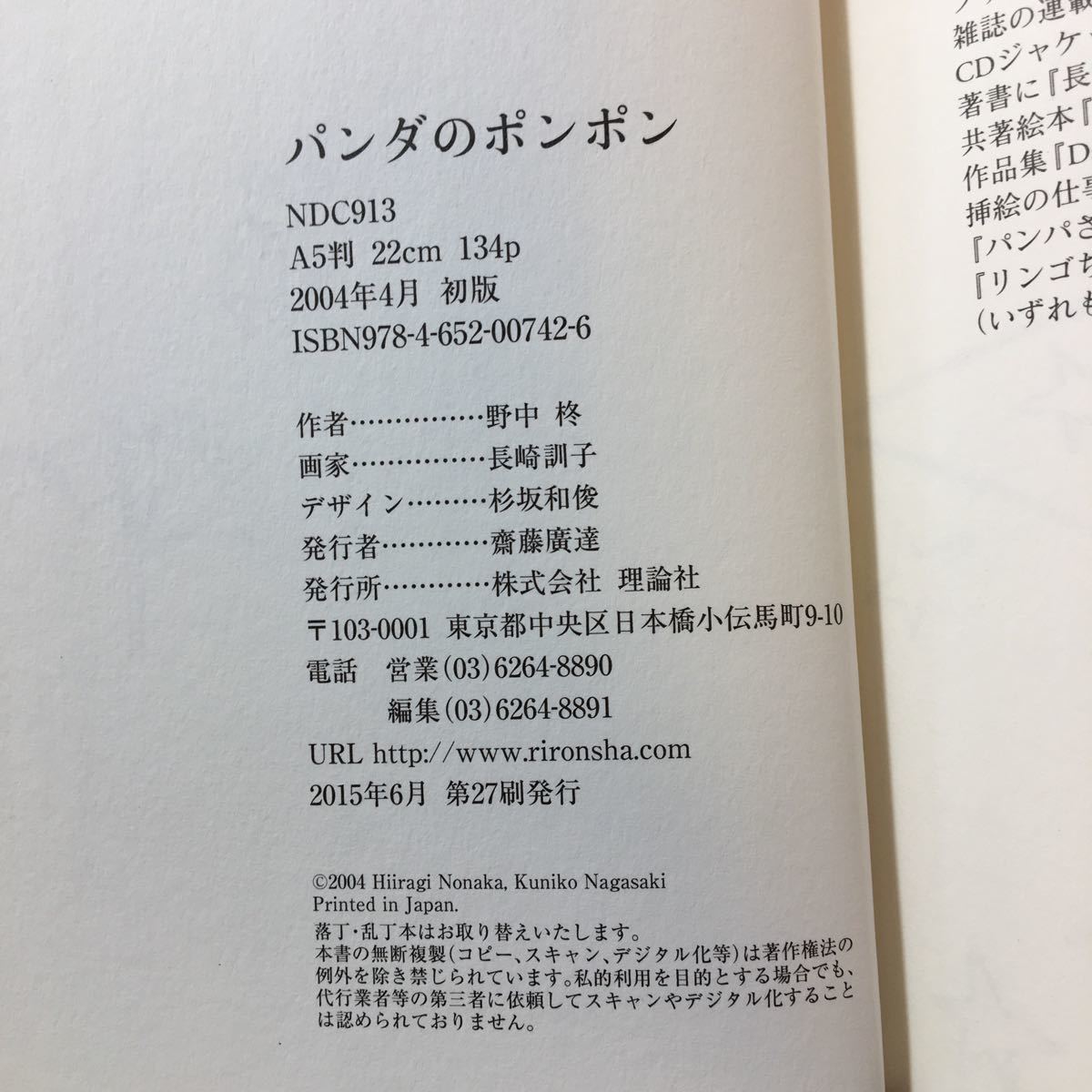 zaa-173♪パンダのポンポン (1) 単行本 2004/4/26 野中 柊 (著), 長崎 訓子 (イラスト)_画像8