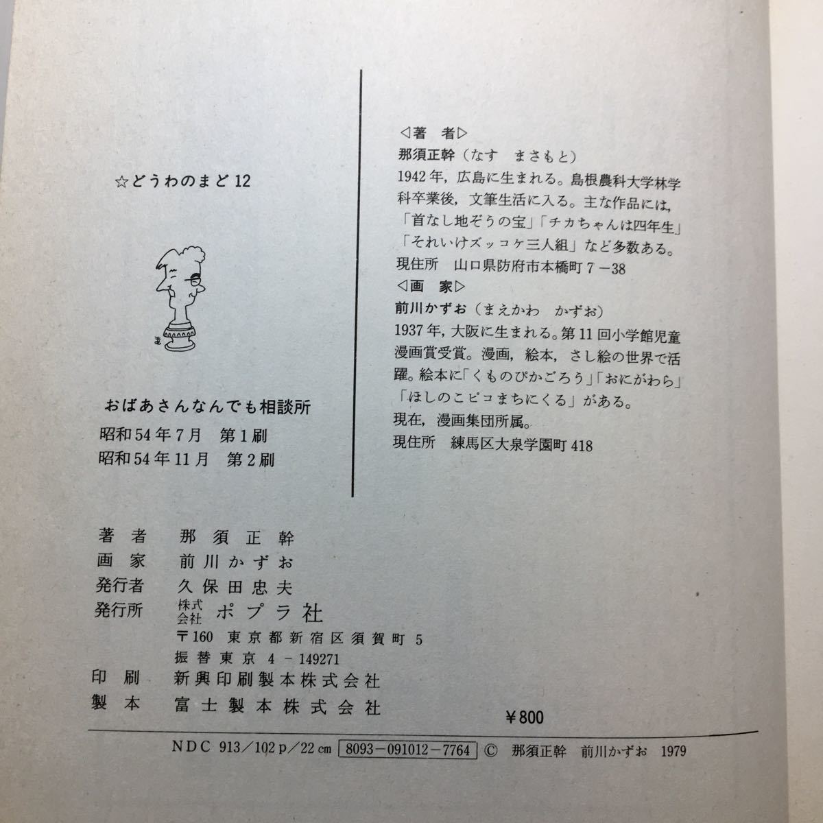 zaa-174♪おばあさんなんでも相談所 (1979年) (どうわのまど) 古書, 1979/7/1 那須 正幹 (著), 前川 かずお (著)