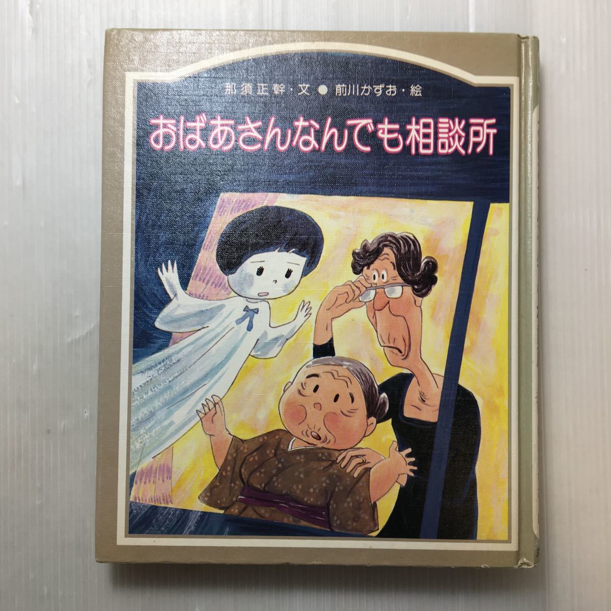 zaa-174♪おばあさんなんでも相談所 (1979年) (どうわのまど) 古書, 1979/7/1 那須 正幹 (著), 前川 かずお (著)