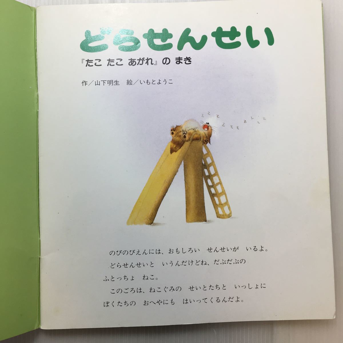 Paypayフリマ Zaa 176 とらせんせい たこあがれ のまき 作 山下明正 絵 いもとようこ おはなしチャイル チャイルド本社 1994年 Paypayフリマ Zaa 176 とらせんせい たこあがれ のまき 作 山下明正 絵 いもとようこ おはなしチャイル チャイルド本社 1994年