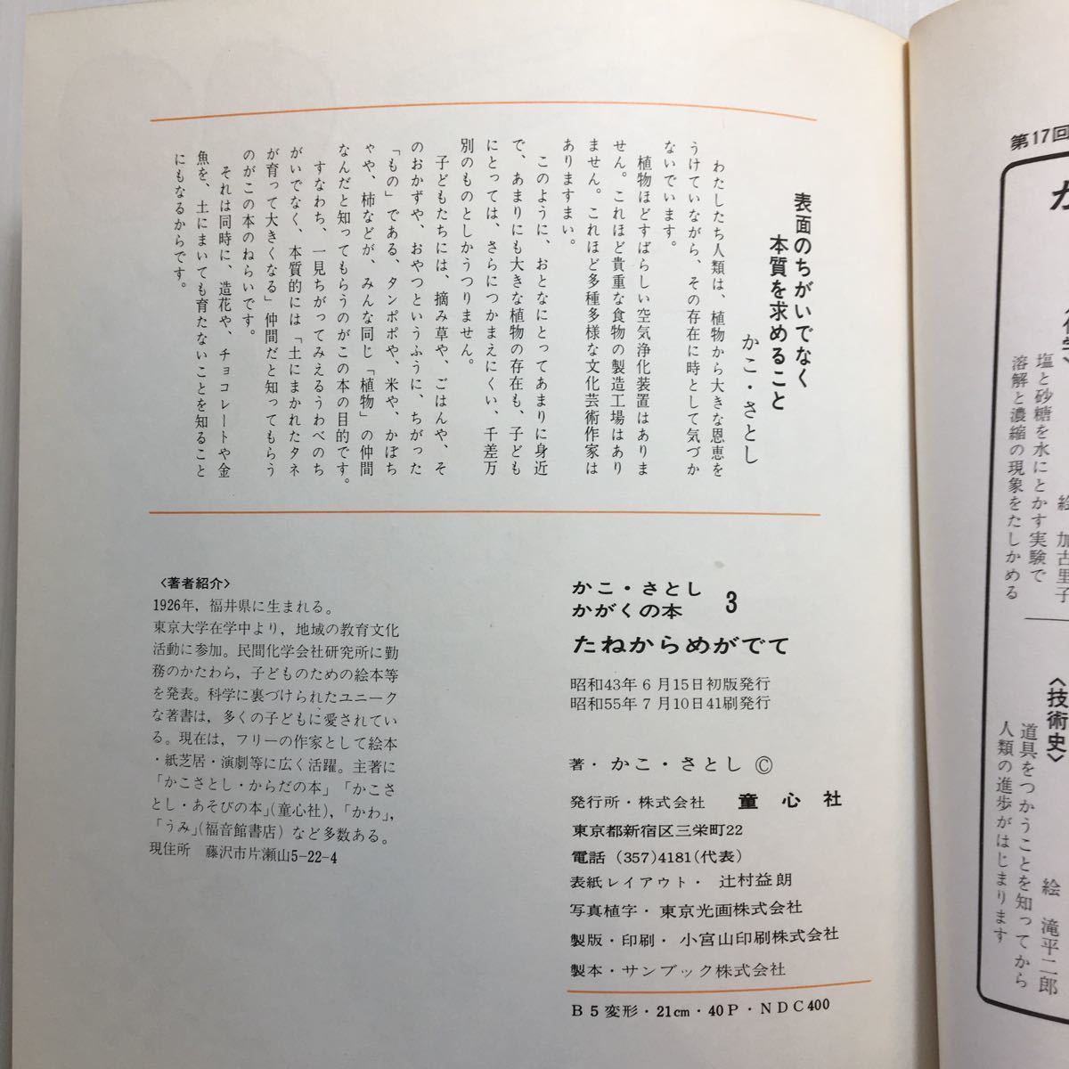 zaa-177♪たねからめがでて (かこさとし・かがくの本 3) 1980/7/10 かこ さとし (著), 若山 憲 (イラスト)