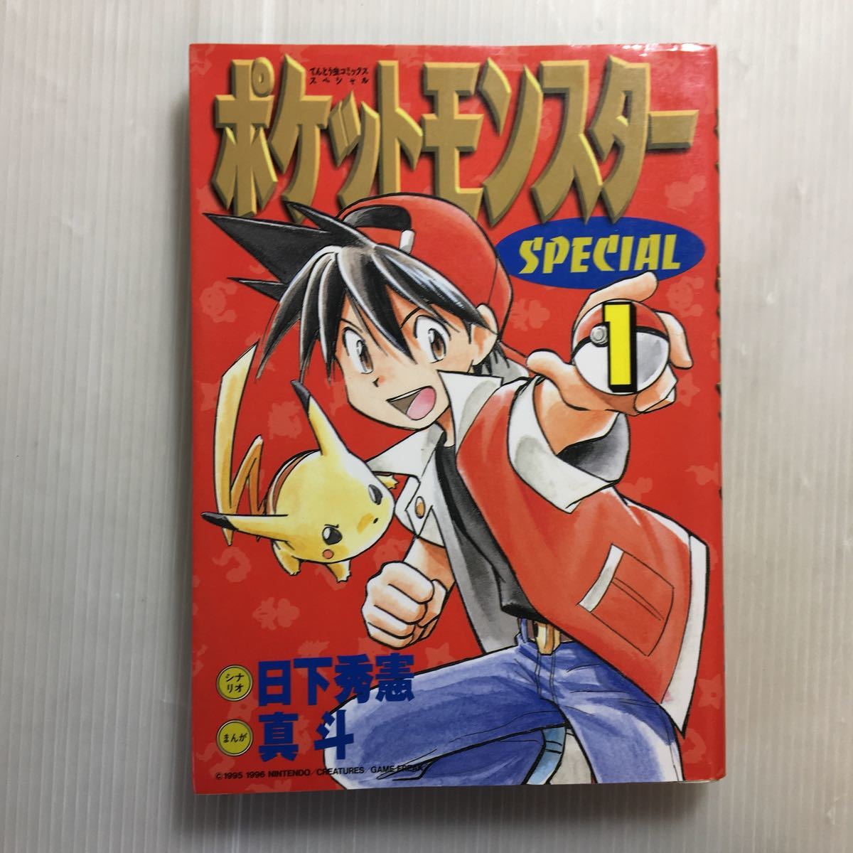 zaa-my03 ポケットモンスターSPECIAL<1-4巻セット> / 山本 zaa-my03 ポケットモンスターSPECIAL<1-4巻セット> / 山本