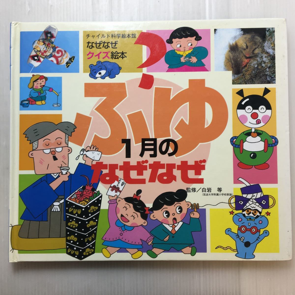 zaa-179 ふゆ12月+1月+2月のなぜなぜ3冊セット (チャイルド科学 zaa-179 ふゆ12月+1月+2月のなぜなぜ3冊セット (チャイルド科学