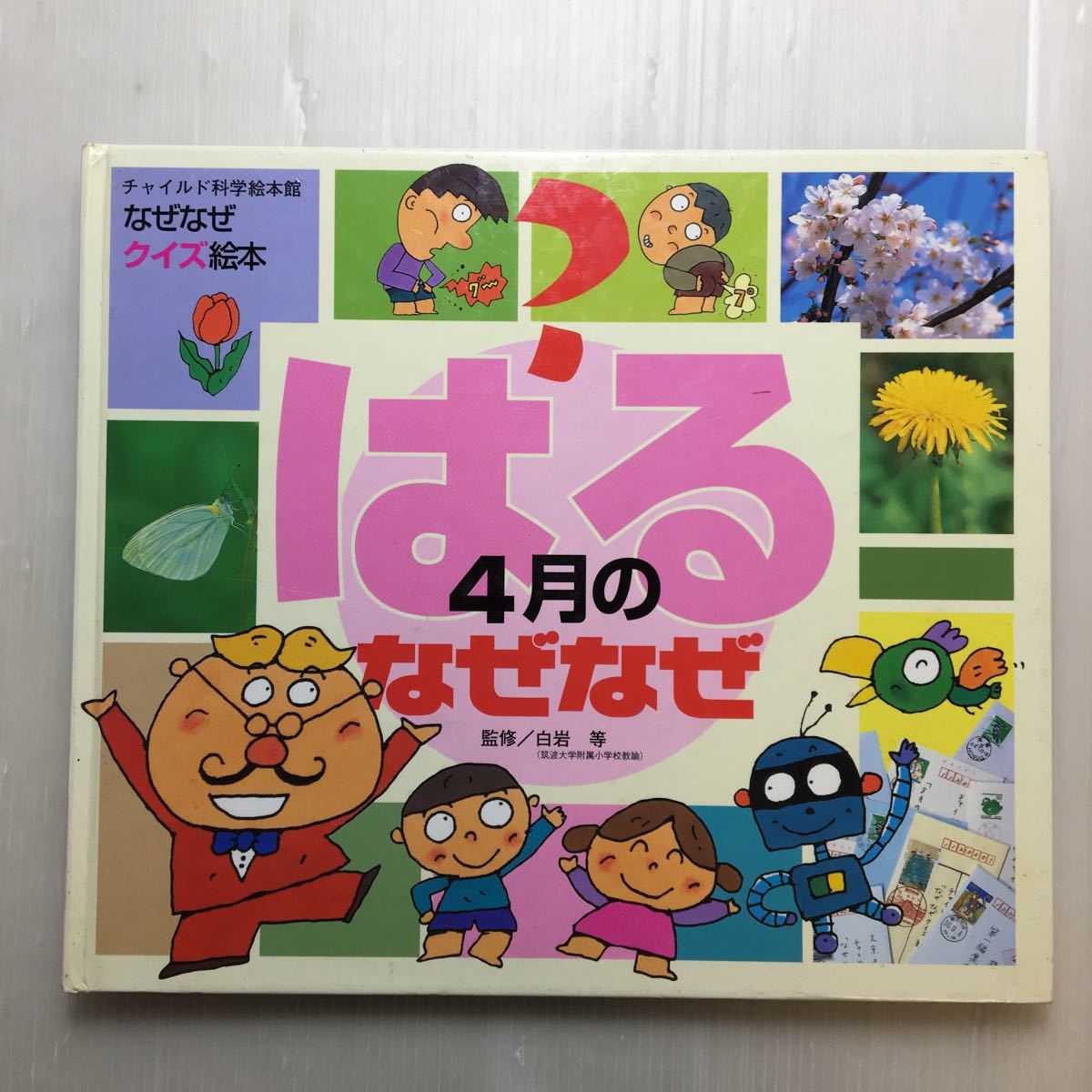 zaa-179♪はる３月+4月のなぜなぜ２冊セット (チャイルド科学絵本館―なぜなぜクイズ絵本) 2008年　 白岩 等 (監修)