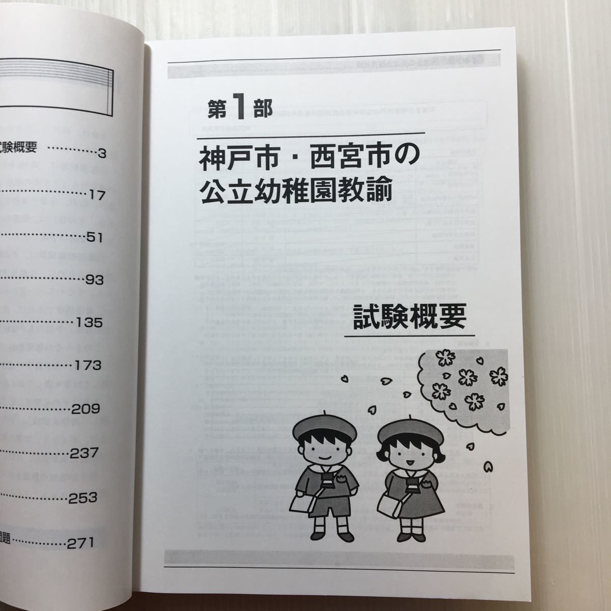 zaa-180♪神戸市・西宮市の幼稚園教諭 2012年度版 (公立幼稚園教諭採用試験対策シリーズ) 単行本 2011/5/1 　協同出版_画像3