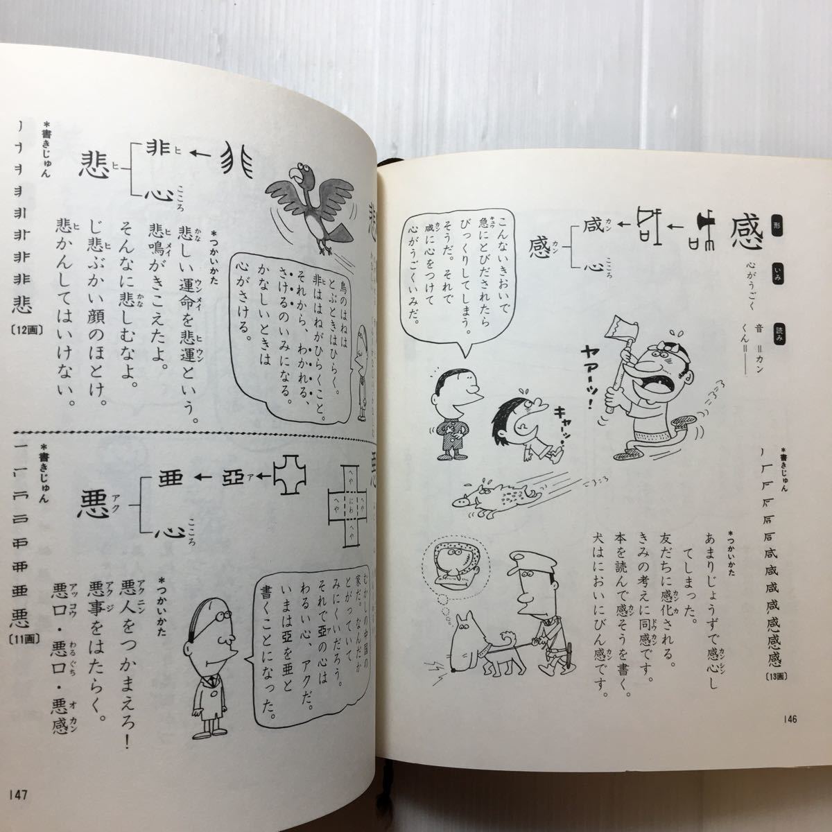zaa-179♪三年生のかん字 (たのしい漢字教室) 単行本 1982/6/1　 友野 一 (著)　さ・え・ら書房