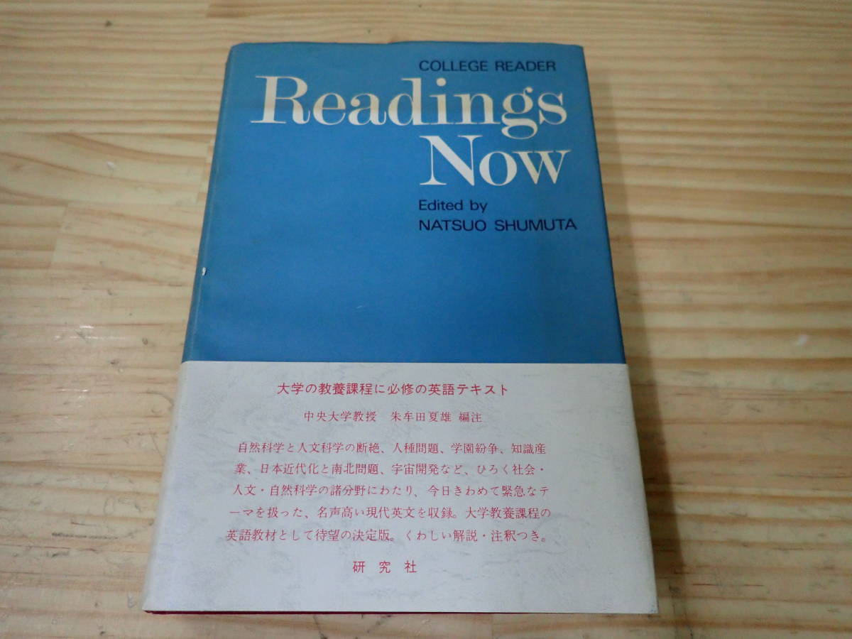 本店は 【A16E】Reading 教養課程の必修の英語テキスト Now 朱牟田夏雄