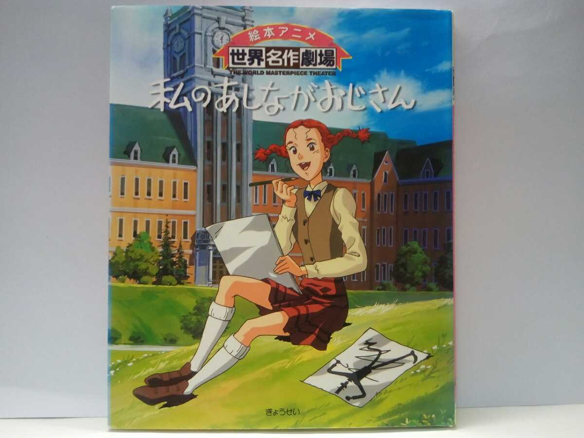 ◆◆絵本アニメ世界名作劇場 私のあしながおじさん◆◆孤児院ジュディ・アボット 変わり者ジャーヴィス・ペンデルドン☆ハウス名作劇場♪♪