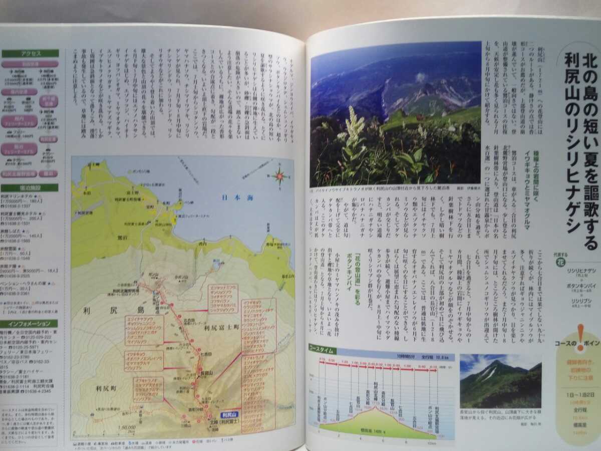 ◆◆週刊花の百名山2礼文岳 利尻山 寒別岳◆◆礼文島 利尻島 北海道増毛町雨竜町 雨竜沼湿原レブンアツモリソウ登山道地図ルート高山植物