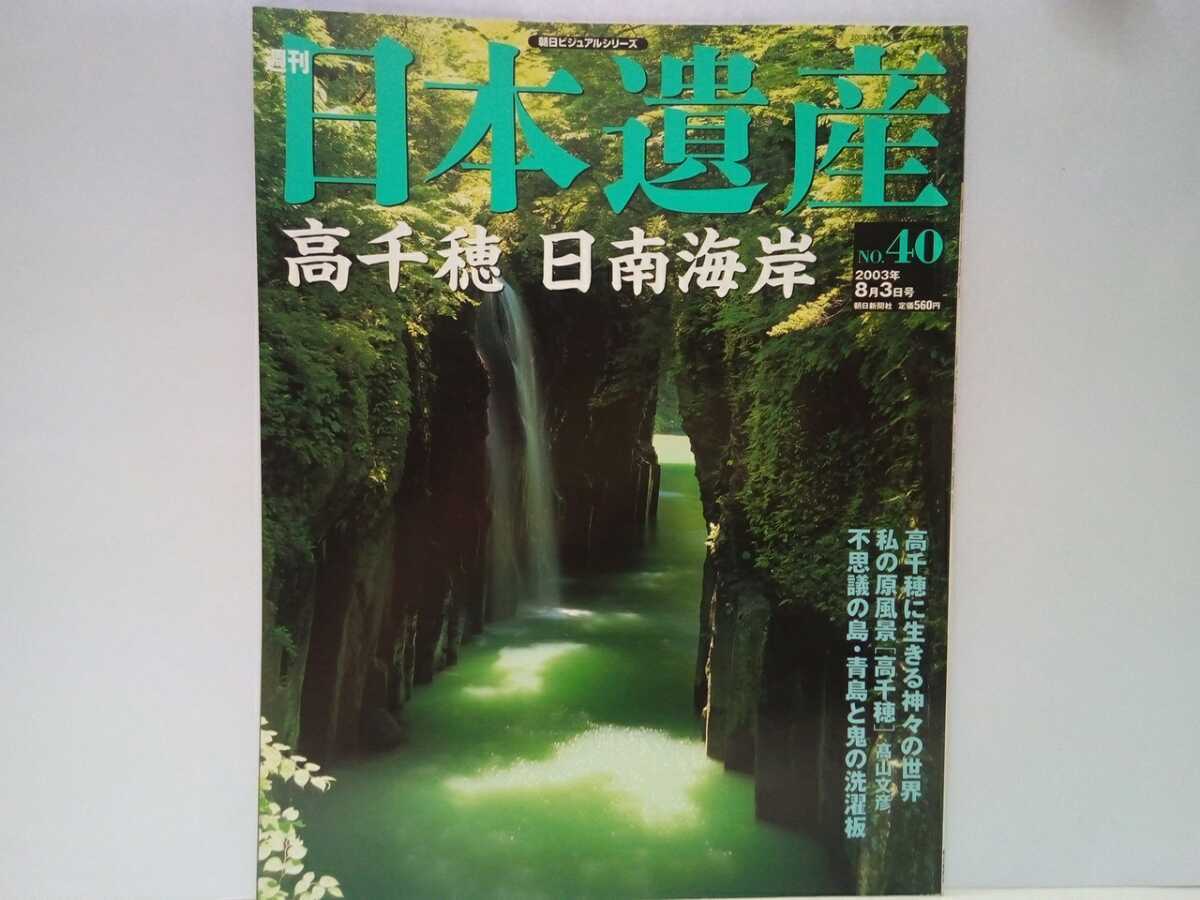 ☆絶版◆週刊日本遺産 高千穂 日南海岸◆