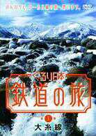 ◆◆美品ＤＶＤぐるり日本 鉄道の旅1大糸線◆◆のんびりとローカル線の旅 北アルプス信州 松本駅～糸魚川駅JR東日本JR西日本 新潟県 長野県_画像6