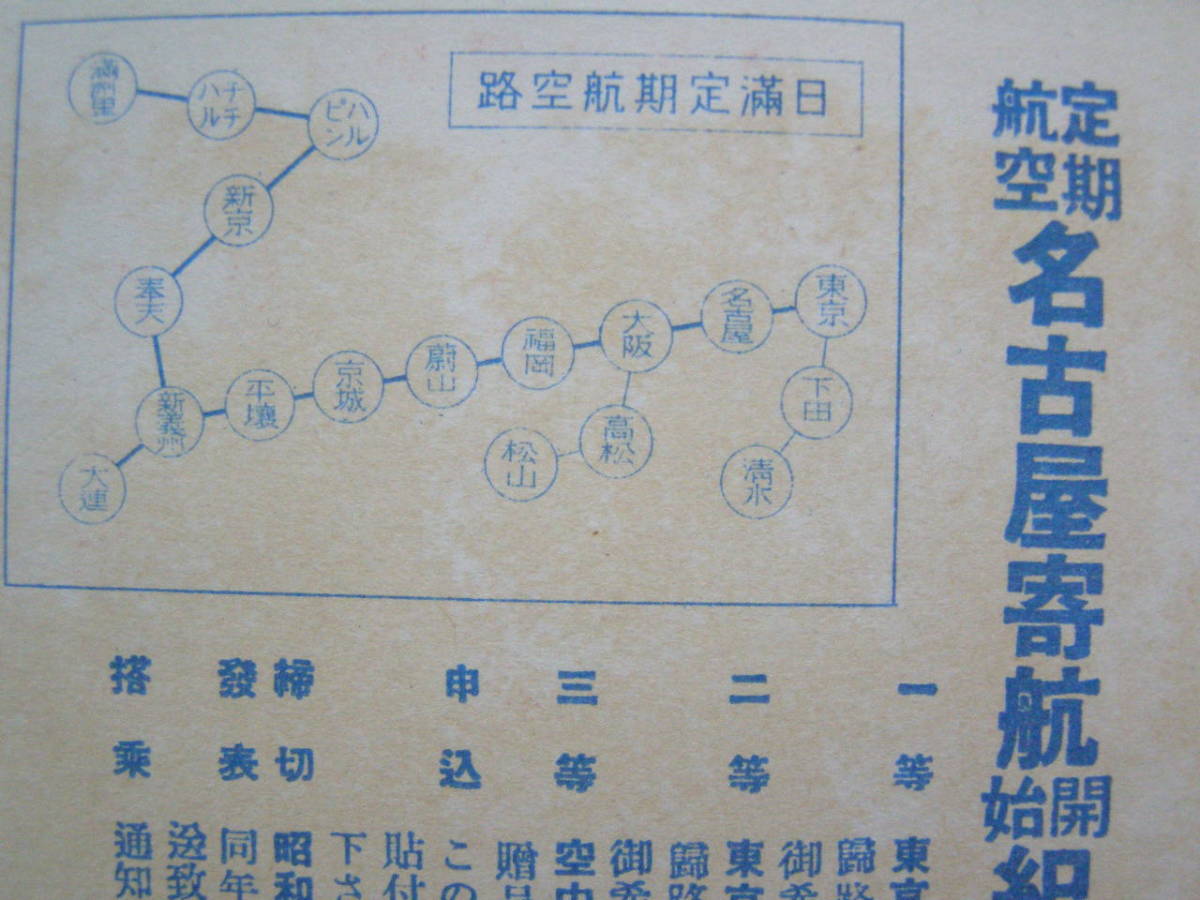 J35 戦前 飛行機 航空郵便料金 日本航空輸送 日満定期航空路 時刻表 