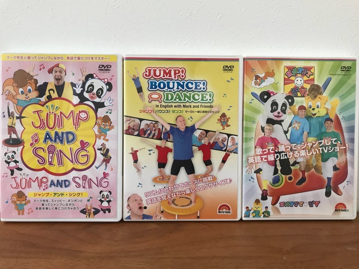 ワールドファミリー　 JUMP! BOUNCE! DANCE! HAPPY TV JUNP AND SING DVD 3枚 セット