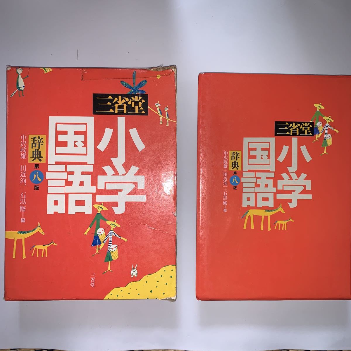 中古★小学国語辞典　第八版★三省堂_画像1