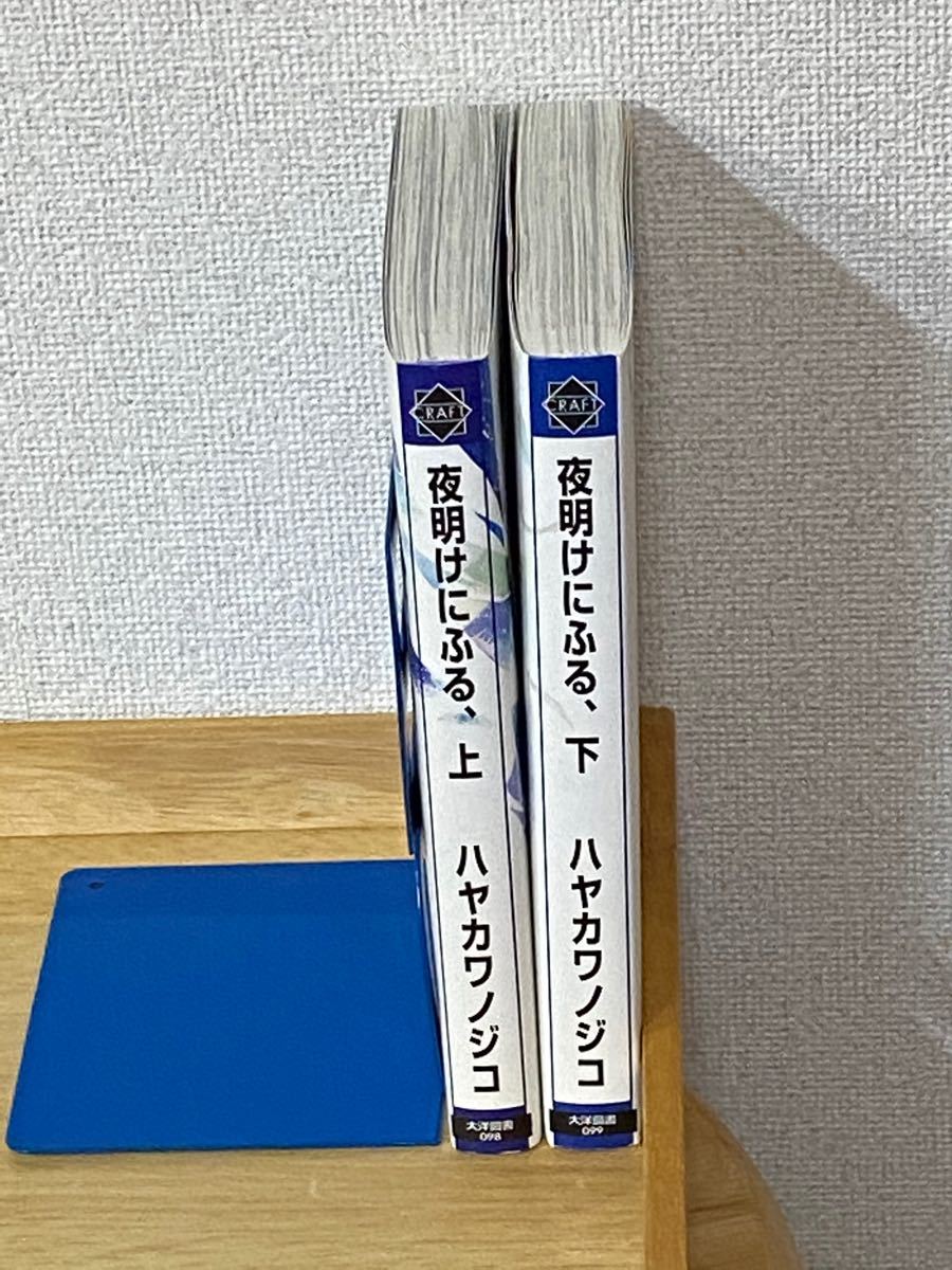 夜明けにふる、　上・下巻　　ハヤカワノジコ　BLコミック　2冊セット