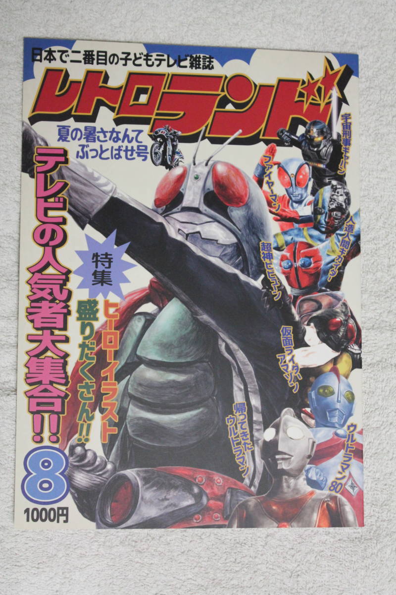  Full color спецэффекты сборник иллюстраций * retro Land 2016 год 8 месяц номер * Kamen Rider V3/fai Ya-Man / Android Kikaider / Ultra Seven / старый . большой .