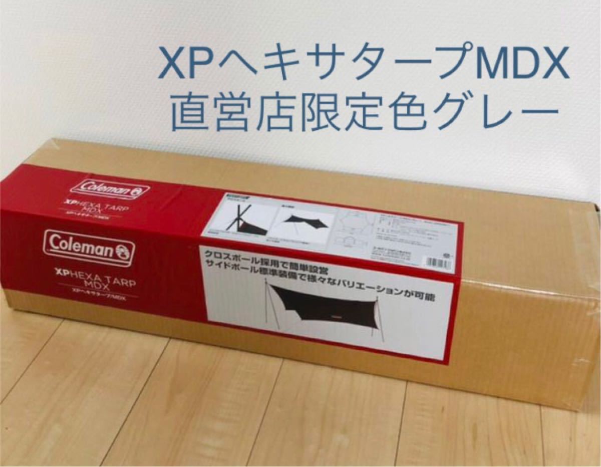 新品！コールマン XPヘキサタープ MDX 直営店限定色 - アウトドア