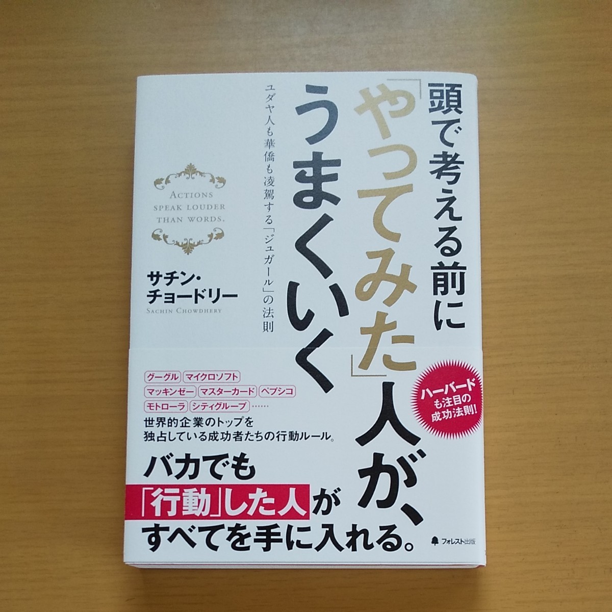 頭で考える前に「やってみた」人が、うまくいく