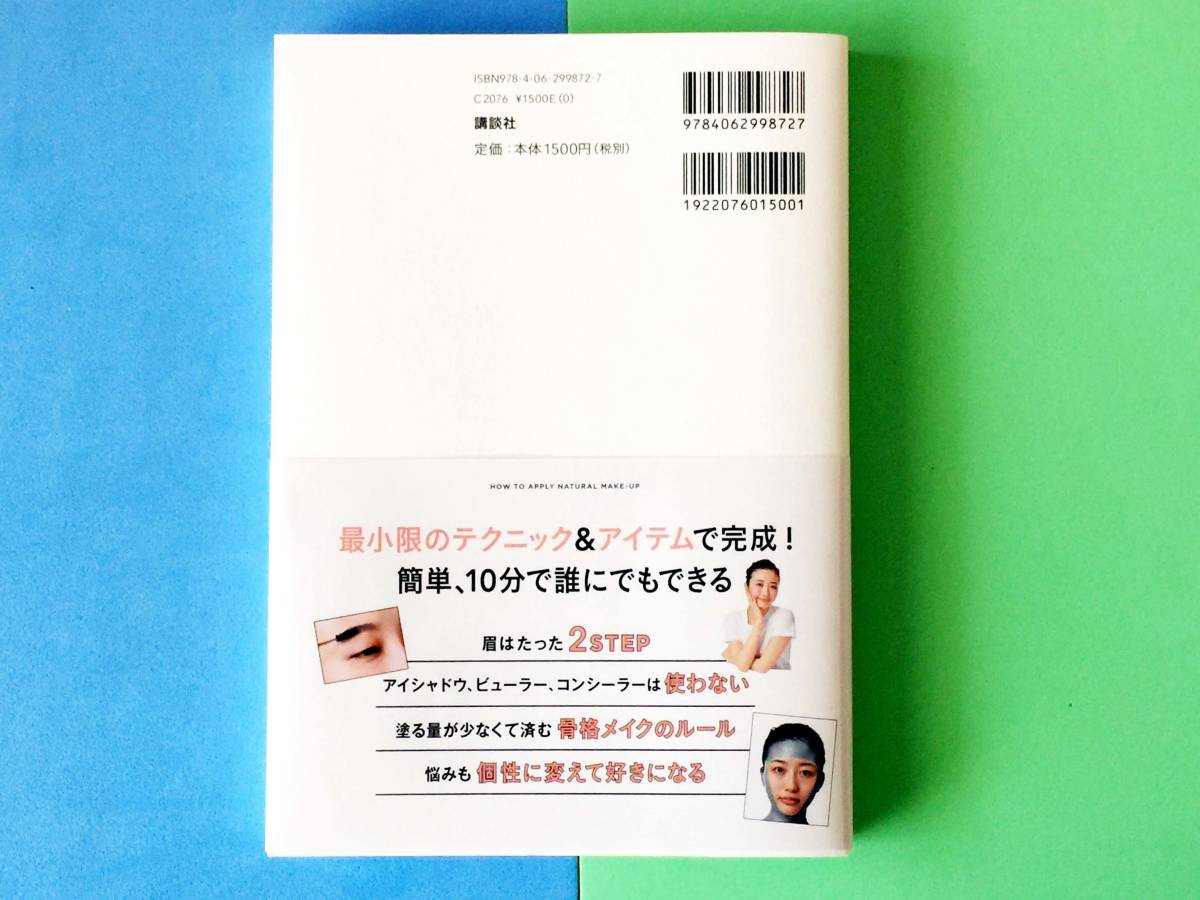 ●値下げ● 世界一シンプルなナチュラルメイクの教科書 赤松絵利 計1点●/講談社 一生もの メイクの基本 蒼井優 esper 美容 化粧_画像2