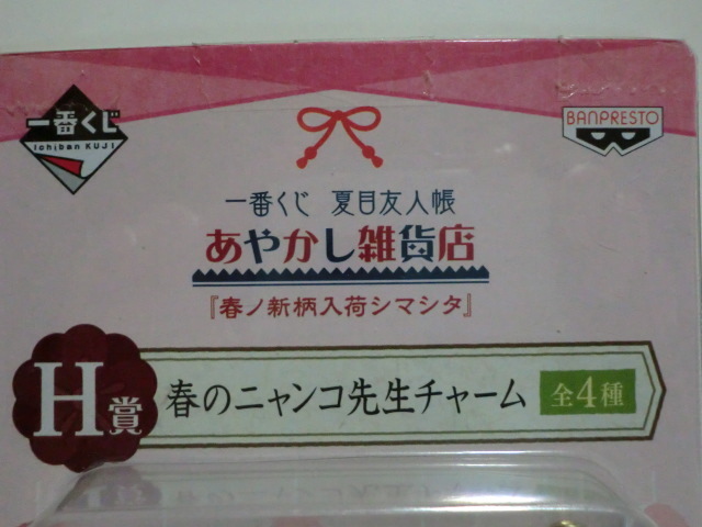 １番くじ 夏目友人帳 あやかし雑貨店「『春ノ新柄入荷シマシタ』H賞 春のニャンコ先生チャーム【白黒ニャンコ】」未開封品_画像2