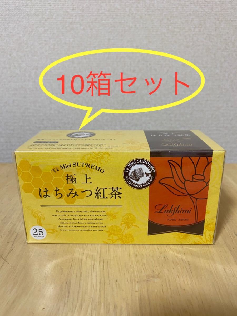 新品！ラクシュミー　極上 はちみつ紅茶×10箱セット（未開封のまま発送）