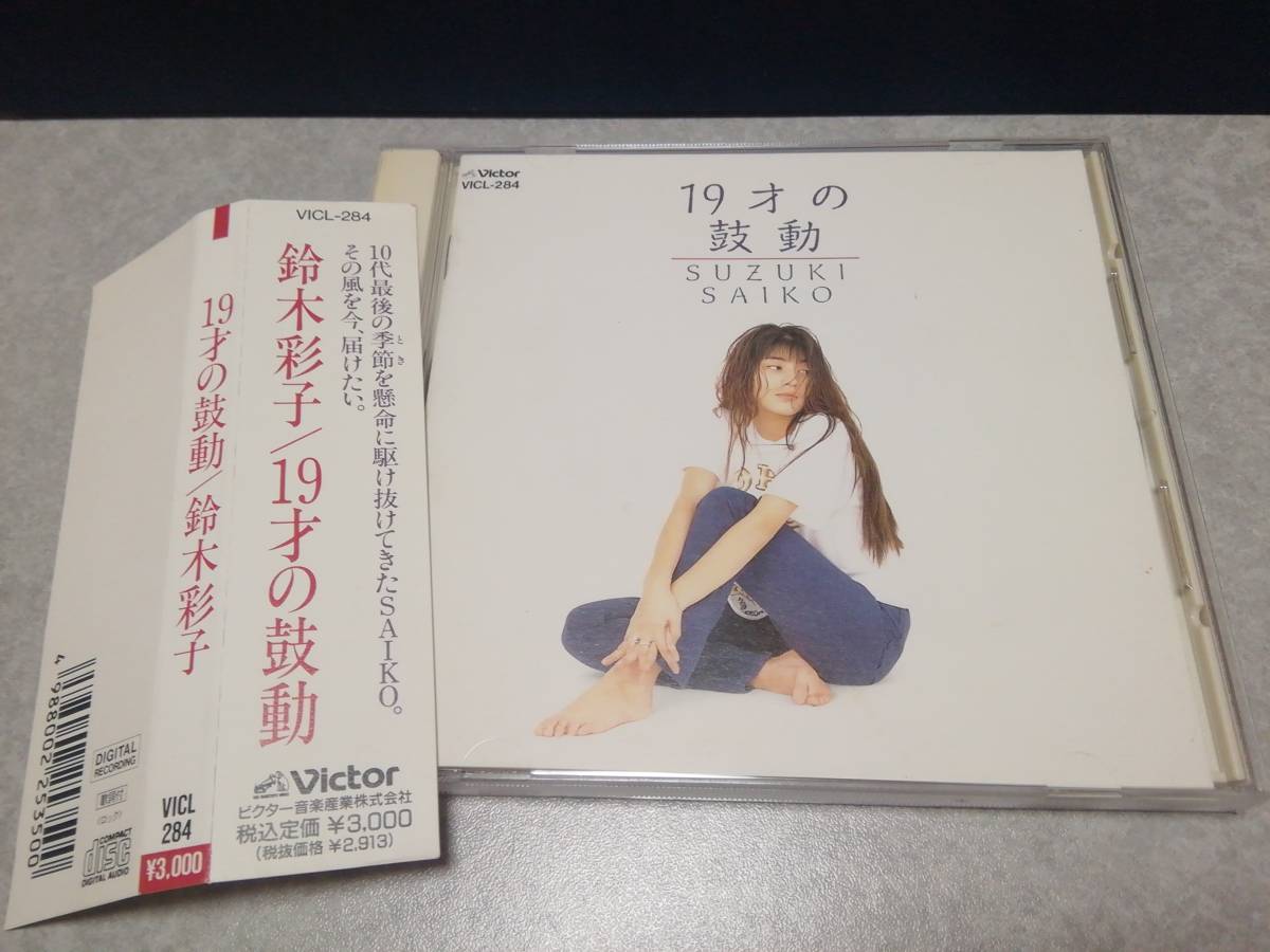 鈴木彩子「19才の鼓動」3rdアルバム CD 帯付_画像1