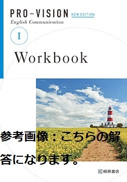 別冊解答解説書 PRO-VISION English CommunicationⅠ New Edition Workbook ワークブック 桐原書店 英語 プロビジョン