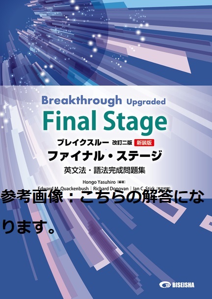 別冊解答編 ブレイクスルー 改訂二版新装版 ファイナル・ステージ 英文法・語法完成問題集 Breakthrough Upgraded Final Stage 美誠社 w