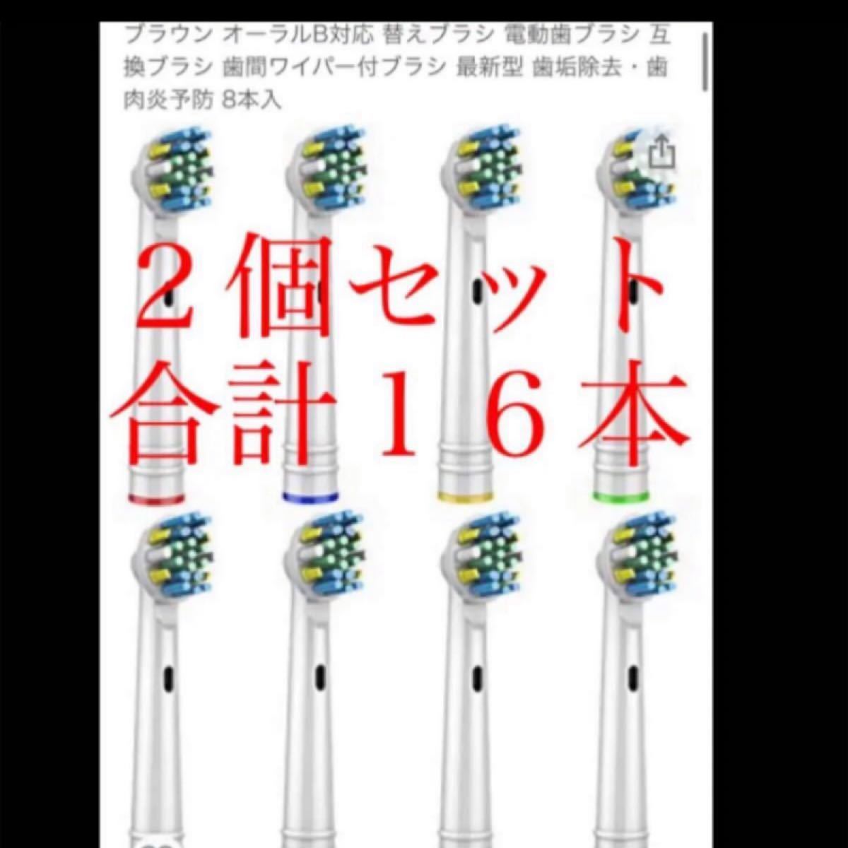 ブラウン オーラルB対応 替えブラシ 電動歯ブラシ 互換ブラシ 歯間ワイパー付ブラシ 最新型 歯垢除去・歯肉炎予防 