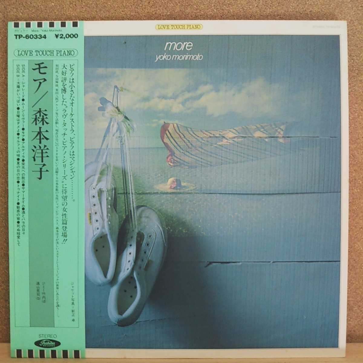 LP(帯付き)森本洋子//モア【同梱可能6枚まで】_画像1
