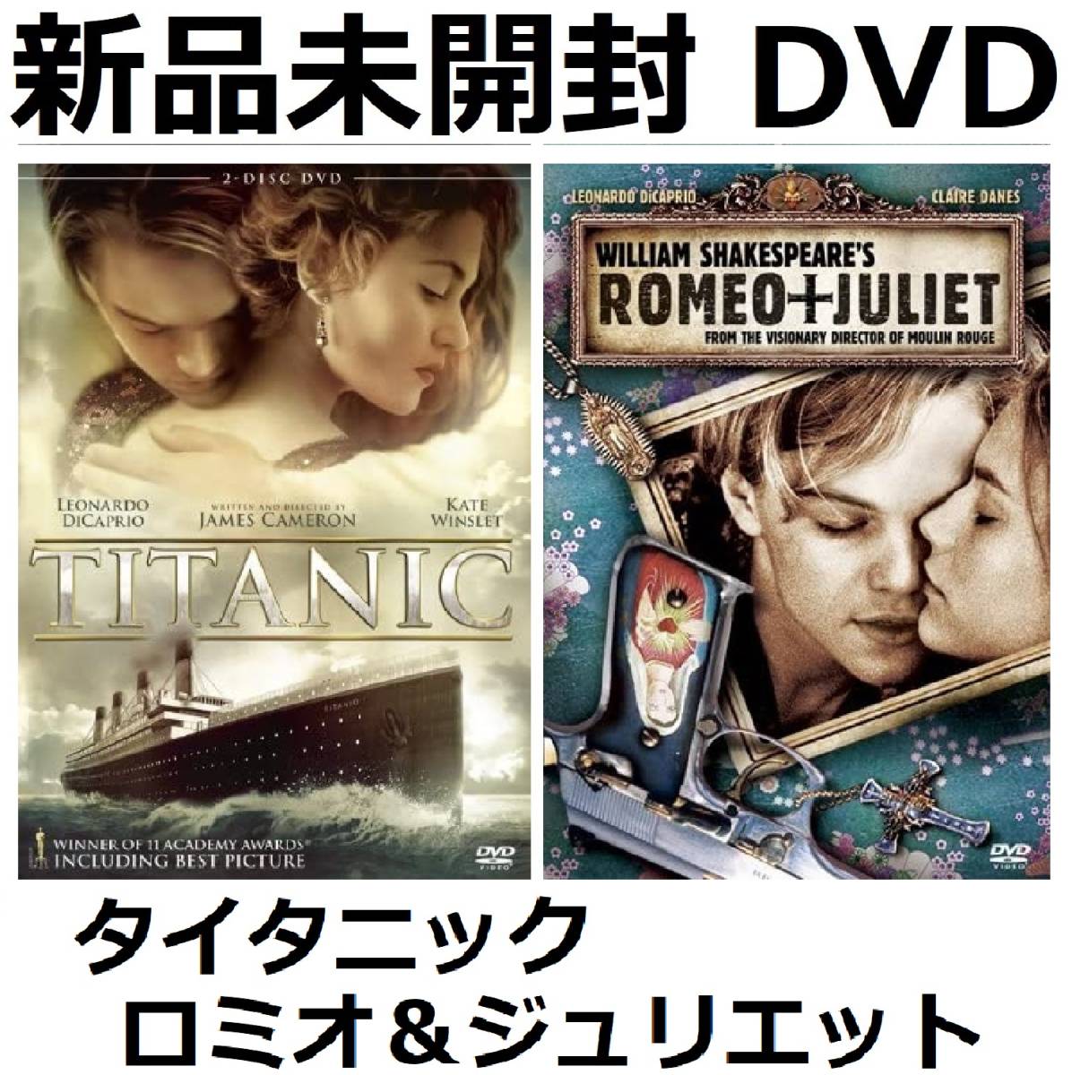 ヤフオク タイタニック 2枚組 ロミオ ジュリエット Dvd 新 ヤフオク タイタニック 2枚組 ロミオ ジュリエット Dvd 新