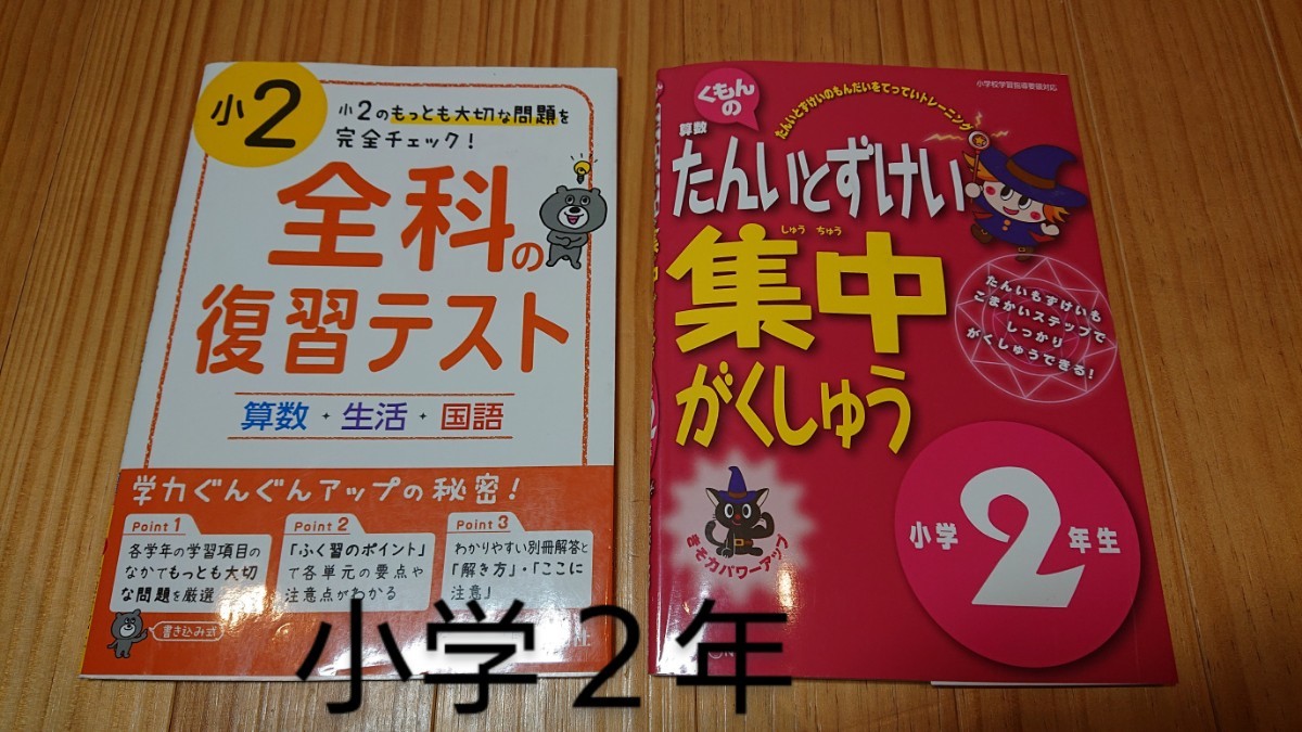 Paypayフリマ 小学2年生 ドリル2冊 算数 生活 国語 全科復習テスト くもんのたんいとずけい集中がくしゅう 問題集 学習書 Paypayフリマ 小学2年生 ドリル2冊 算数 生活 国語 全科復習テスト くもんのたんいとずけい集中がくしゅう 問題集 学習書