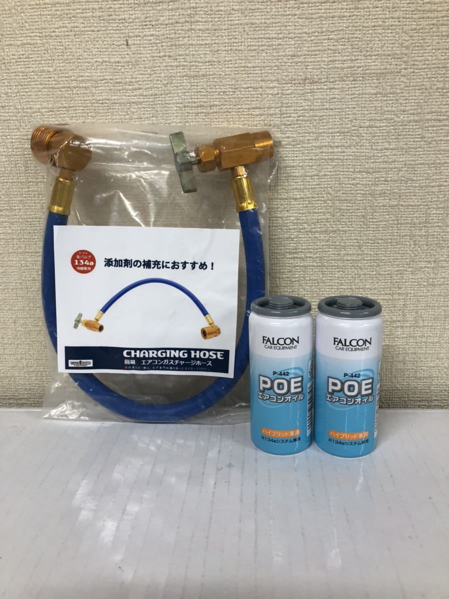 Paypayフリマ カー エアコン ファルコン ハイブリッド車用 エアコンオイル漏れ防止剤 2本 チャージホース付き お得セット 送料無料 Paypayフリマ カー エアコン ファルコン ハイブリッド車用 エアコンオイル漏れ防止剤 2本 チャージホース付き お得セット 送料無料