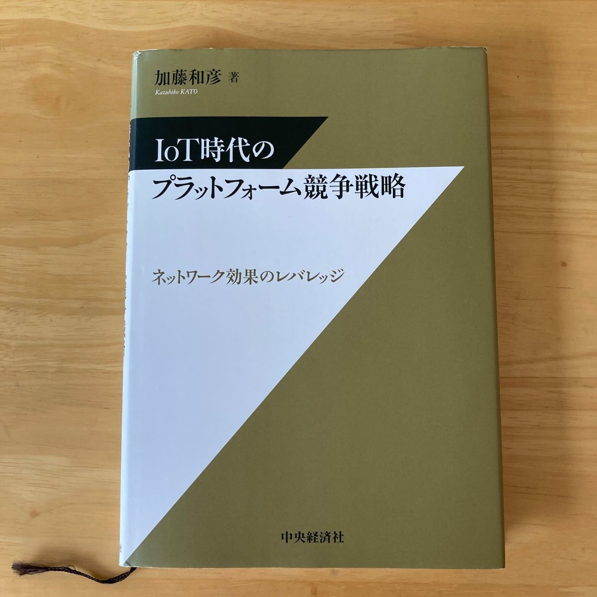 IoT時代のプラットフォーム競争戦略 ネットワーク効果のレバレッジ/加藤和彦