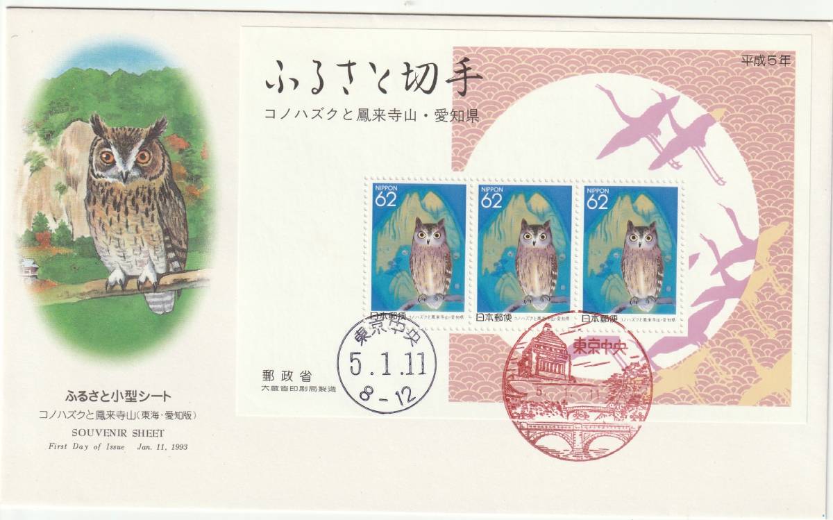 FDC　１９９３年　ふるさと切手　　小型シート　３種　　ＮＣＣ　_画像3