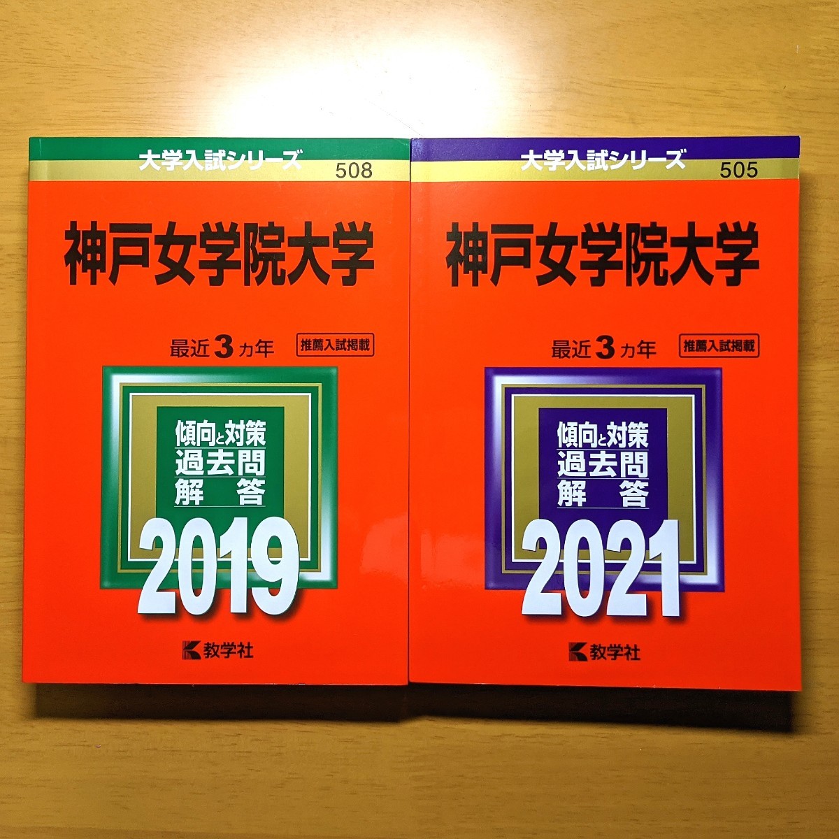 2冊セット 神戸女学院大学 赤本 教学社 大学入試シリーズ 過去 2冊セット 神戸女学院大学 赤本 教学社 大学入試シリーズ 過去