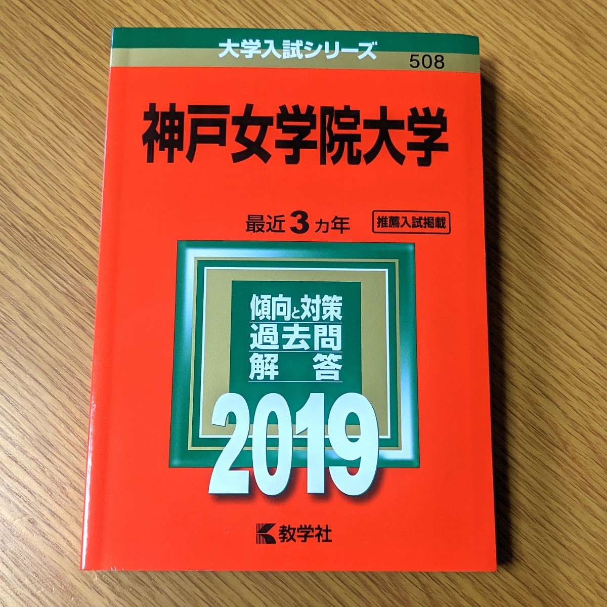 2冊セット 神戸女学院大学 赤本 教学社 大学入試シリーズ 過去 2冊セット 神戸女学院大学 赤本 教学社 大学入試シリーズ 過去