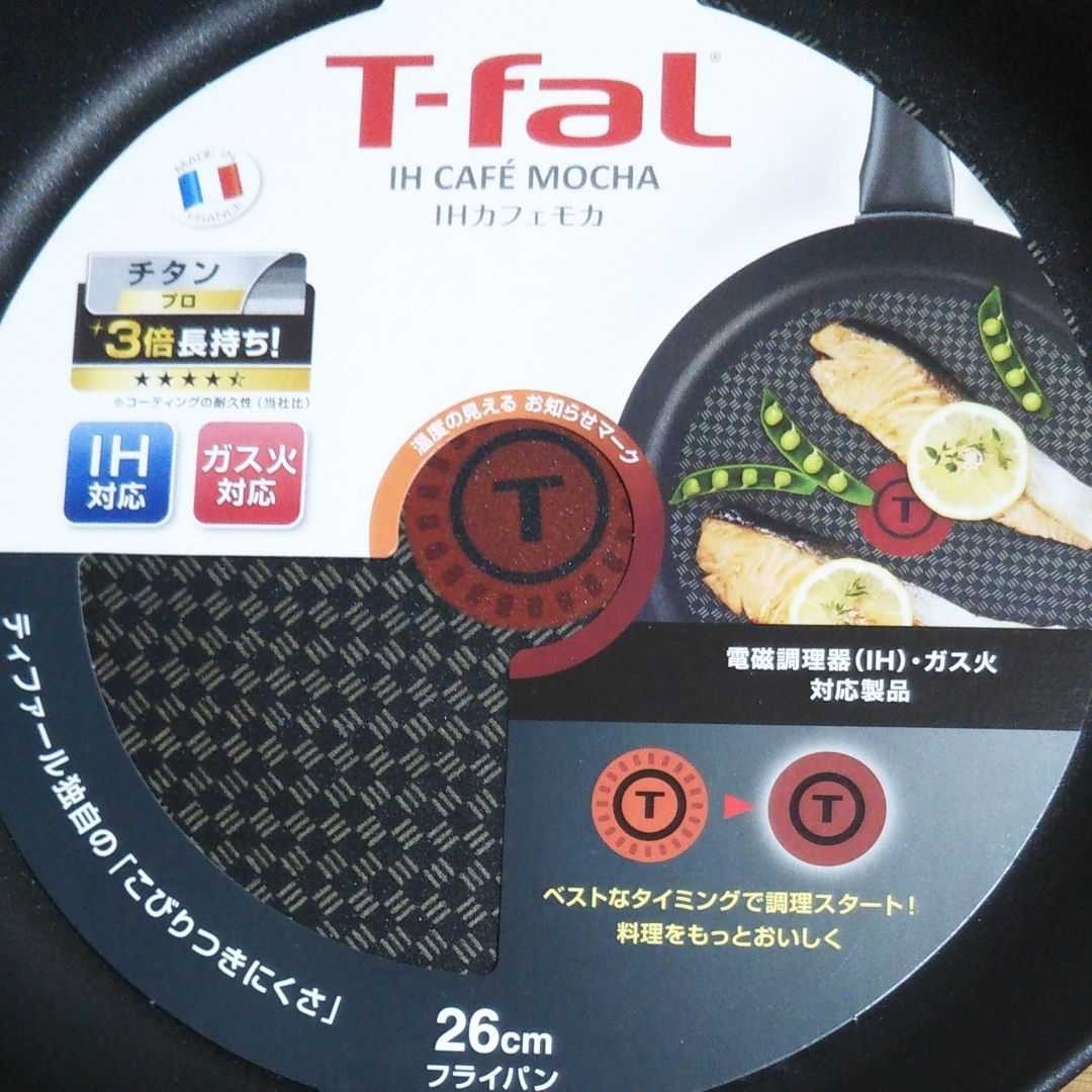 T-fal IH対応 IHカフェモカ 26cm フライパン